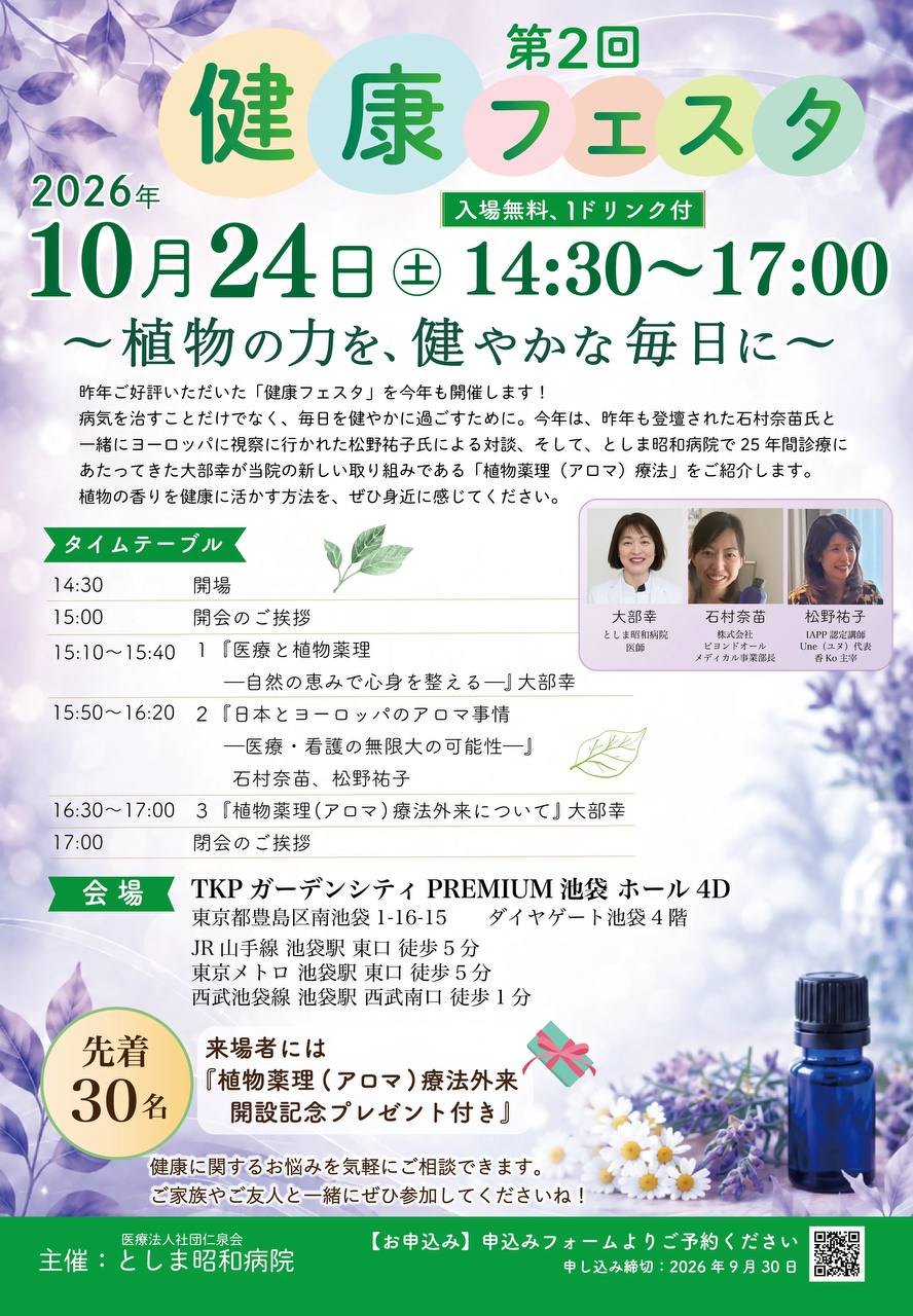 第2回 健康フェスタ 2026年10月24日（土）14:30〜17:00 TKPガーデンシティPREMIUM池袋 ホール4D（入場無料・要予約）